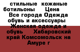  стильные  кожаные ботильоны   › Цена ­ 800 - Все города Одежда, обувь и аксессуары » Женская одежда и обувь   . Хабаровский край,Комсомольск-на-Амуре г.